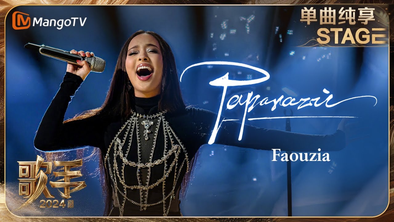【歌手·单曲纯享】#Faouzia《#Paparazzi》流行金曲点燃现场 唱响写给镜头的情歌 | Singer 2024 EP4 | MangoTV