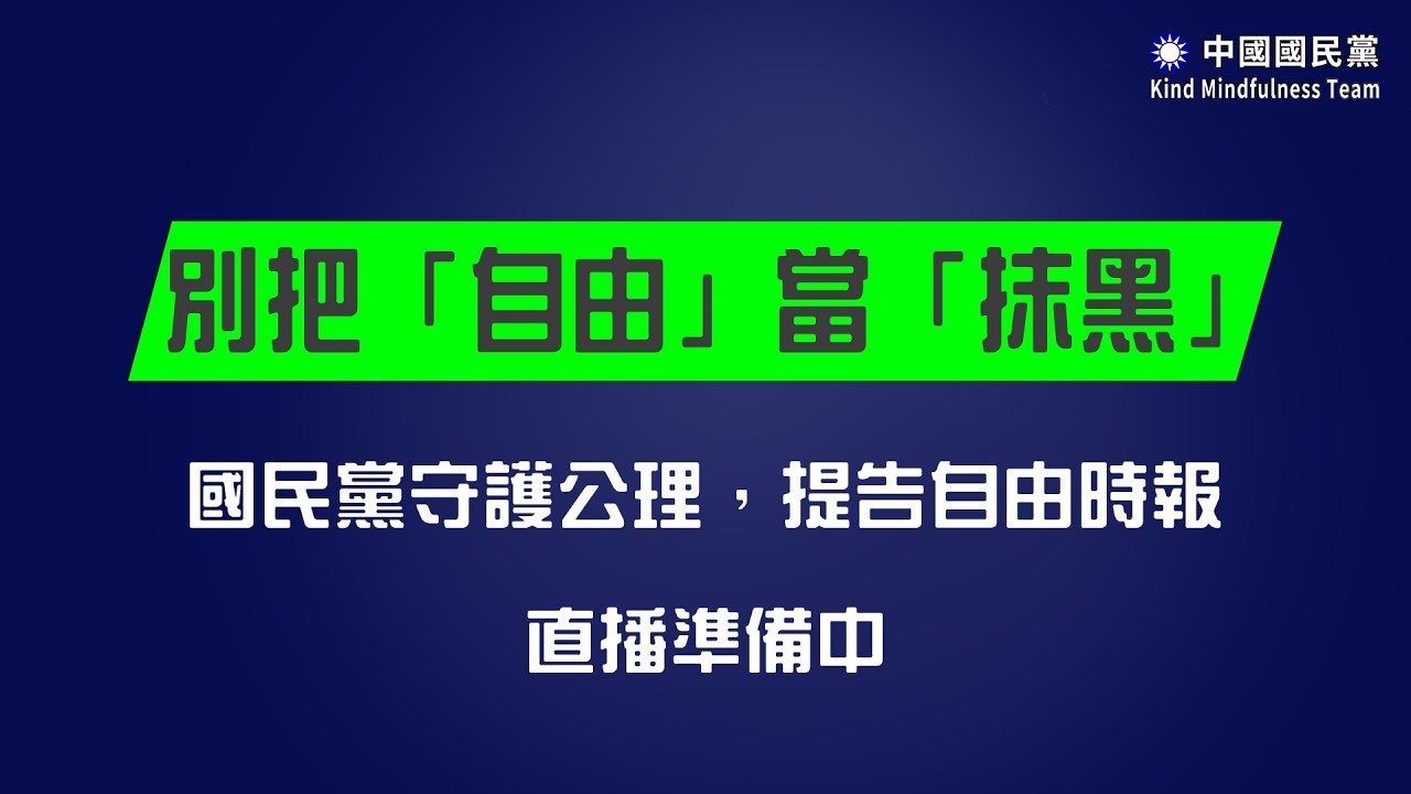 #LIVE 「別把「自由」當「抹黒」；國民黨守護公理，提告自由時報」記者會