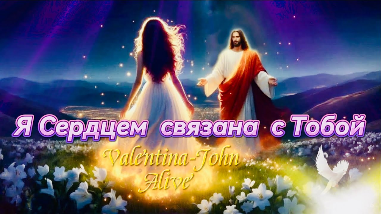 (NEW) Я СЕРДЦЕМ СВЯЗАНА с ТОБОЙ  *Valentina-John Alive*