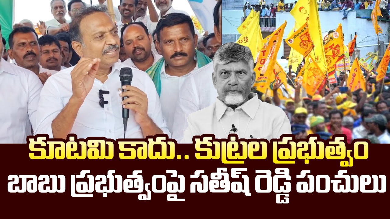 YSRCP Satish Reddy Slams Kutami Govt Over False Promises | @SakshiTVLIVE
