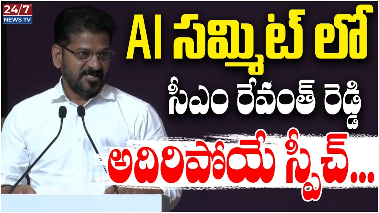 హైదరాబాద్ లో AI వార్ రూమ్.. రేవంత్ సంచలన ప్రకటన! | CM Revanth Reddy Sensational Speech at AI Summit
