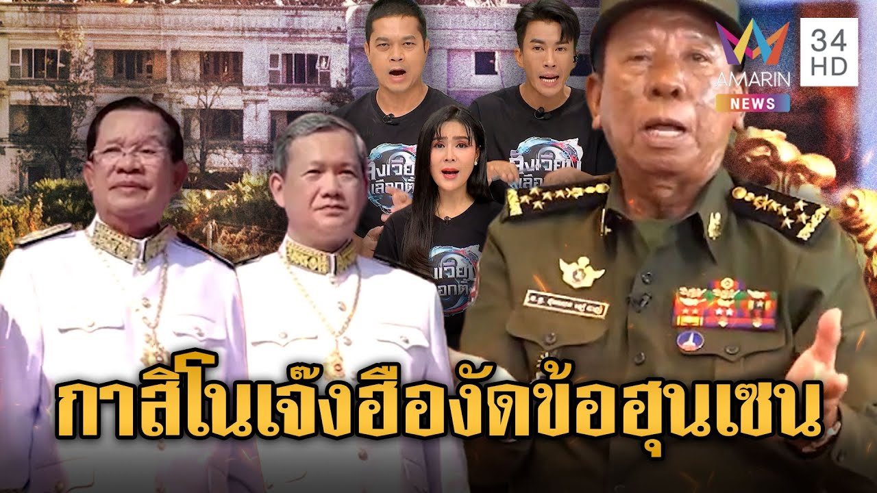การเมืองเขมรระอุ! กาสิโนใกล้เจ๊ง “เตีย บันห์” งัดข้อ “ฮุน เซน” | เชิญต่อที่นอกจอทีวี