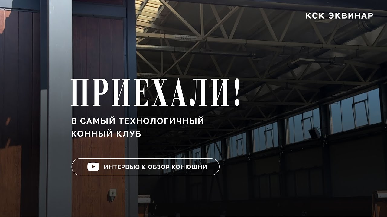 Приехали! В конном клубе Эквинар 🐴