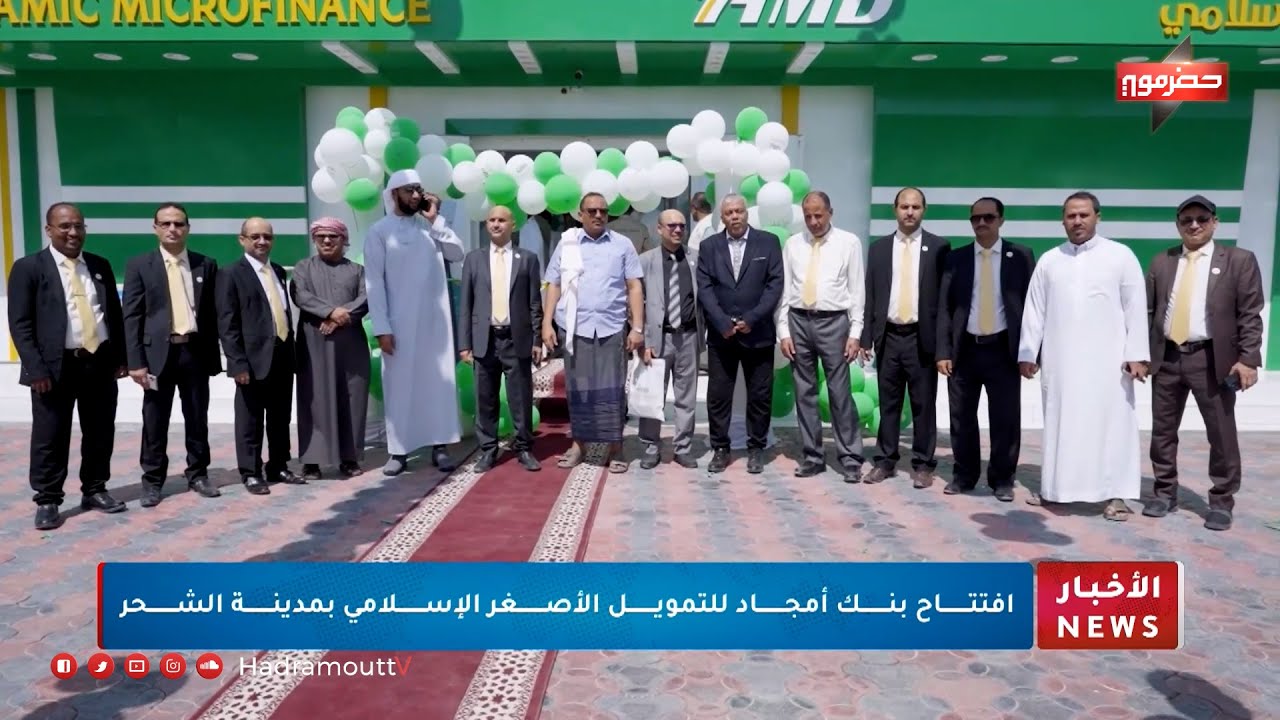 افتتاح بنك امجاد للتمويل الأصغر الإسلامي بمدينة الشحر