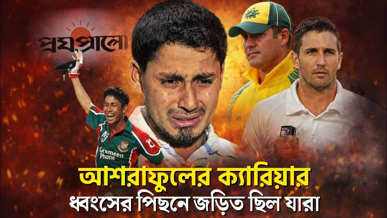 বিপিএল ফিক্সিংয়ের অজানা গল্প: যেভাবে ধরা পড়েছিলেন মোহাম্মদ আশরাফুল BPL 2013