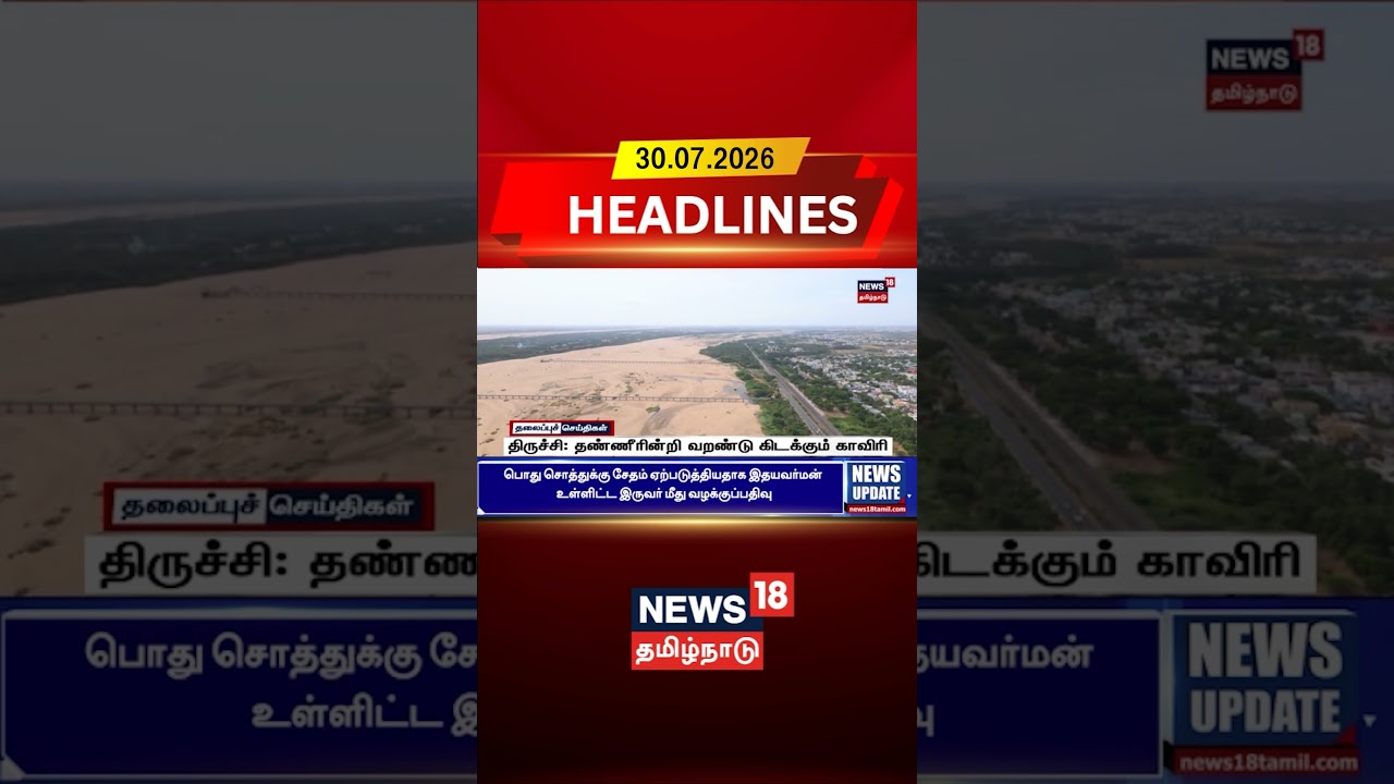 Trichy | Kaveri River |  திருச்சி: தண்ணீரின்றி வறண்டு கிடக்கும் காவிரி | Water Crisis | Tamil News