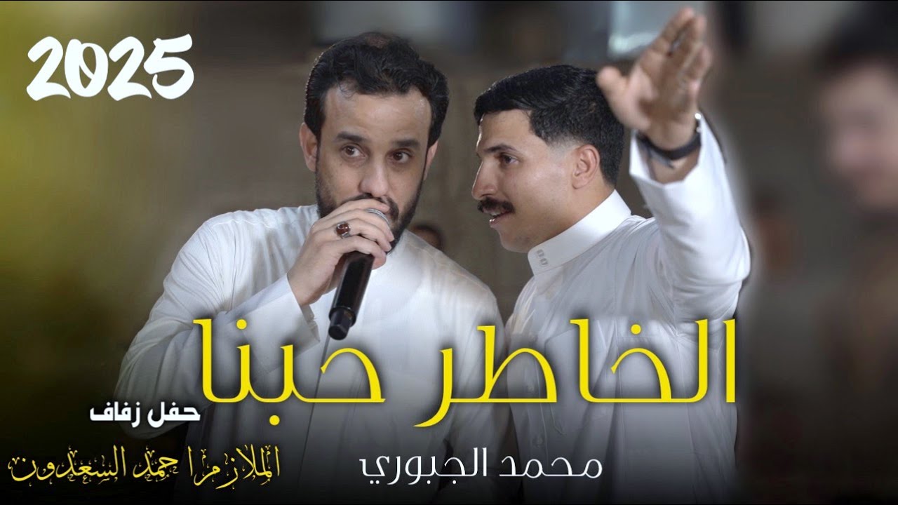 محمد الجبوري||| الخاطر حبنا || حفل زفاف ( الملازم احمد السعدون) جوبي ابو خالد الغريري وليث