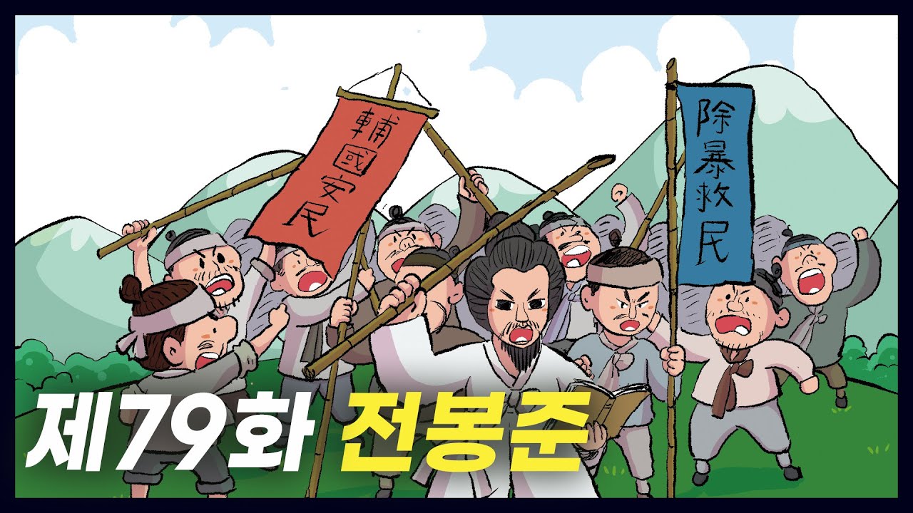 동학 농민 운동의 지도자 '전봉준' (역사만화 79화) [공부왕찐천재]
