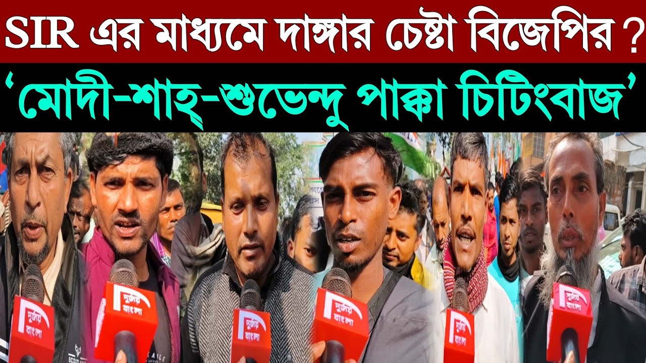 পাক্কা চিটিংবাজ! SIR হয়রানির জবাবে খেলা দেখাবে জনগন? West Bengal SIR Protests #sir #sirhearing 