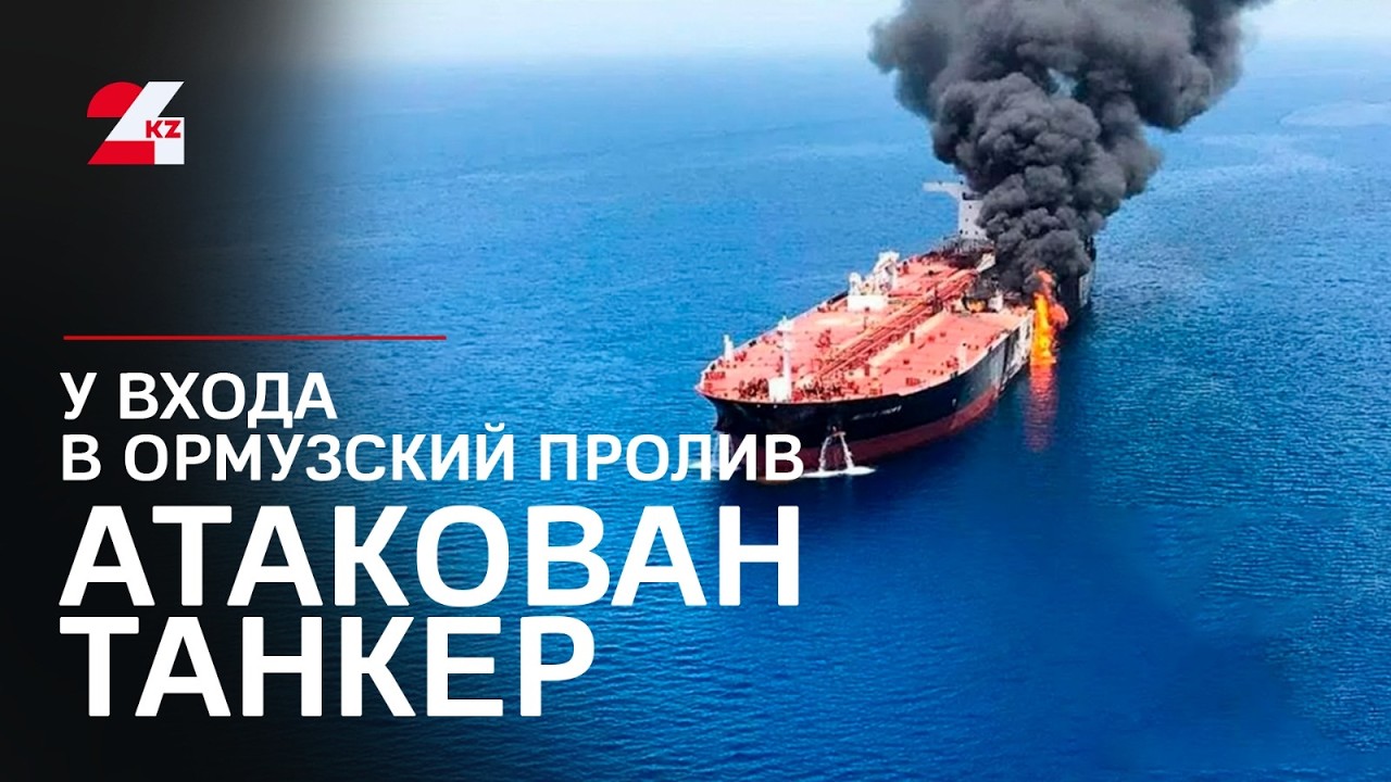 У входа в Ормузский пролив атакован танкер