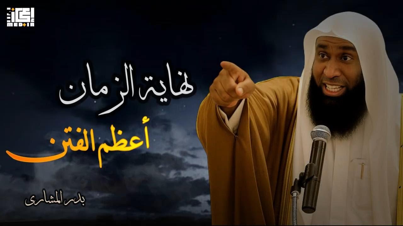 فتن آخر الزمان كما لم تسمعها من قبل 😱⚡ | بدر المشاري