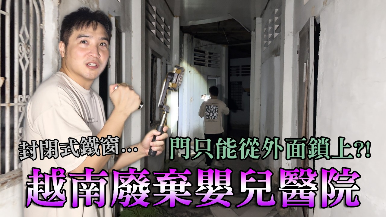 會把人鎖在房內的越南廢棄醫院…？【谷阿莫Life】291