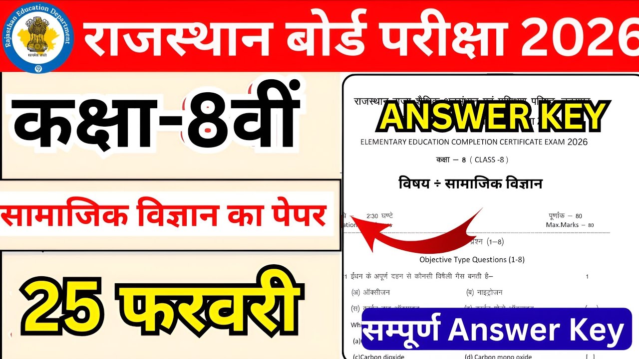 राजस्थान बोर्ड कक्षा 8 सामाजिक विज्ञान वार्षिक पेपर 25 फरवरी 2026 सॉल्यूशन/RBSEclass 8 socialscience