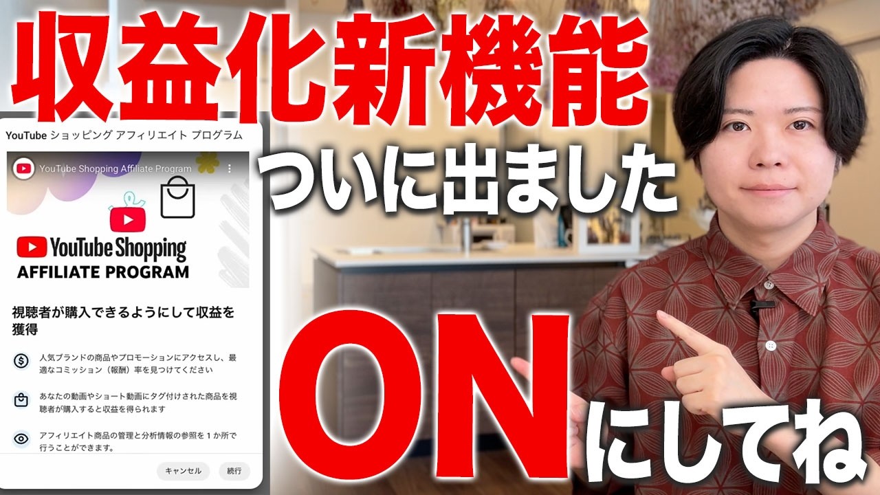 【今できるよ】YouTubeで待望の新しい収益化・新機能が出てきました【YouTubeショッピングアフィリエイト】