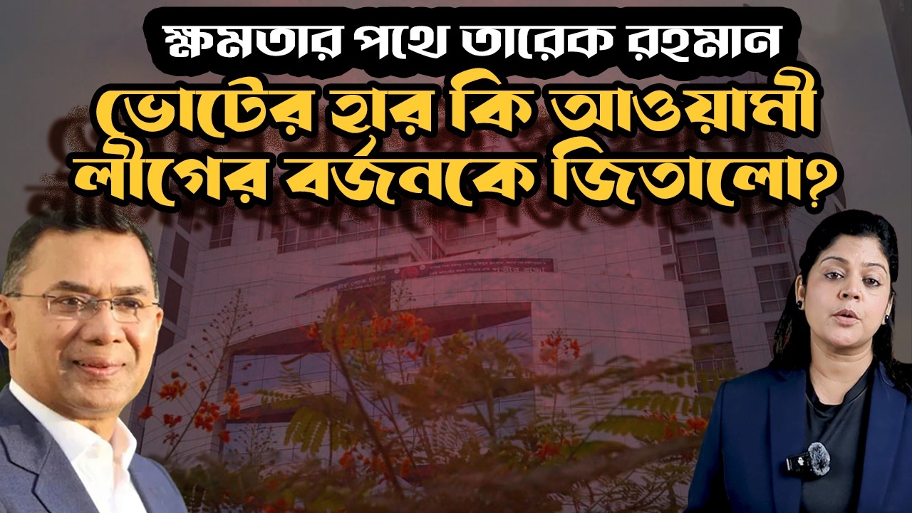 সরকার গঠনের পথে বিএনপি । ভোটের হার জিতিয়ে দিলো আওয়ামী লীগকে ?