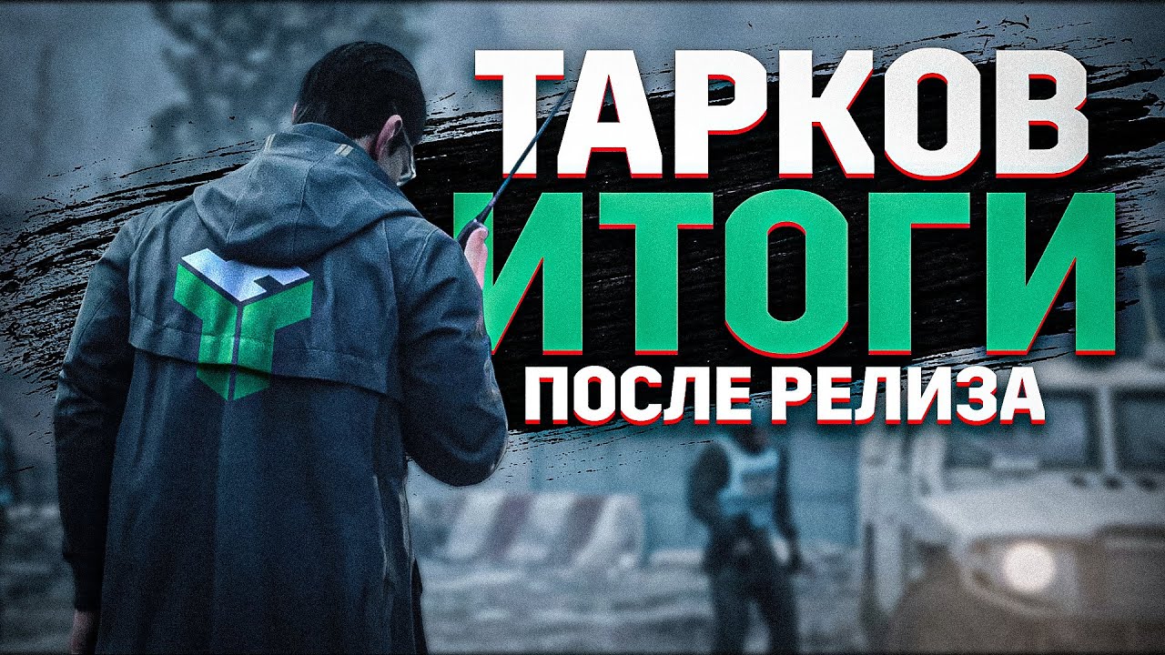 Релиз Escape from Tarkov 1.0 | TarkovHelp