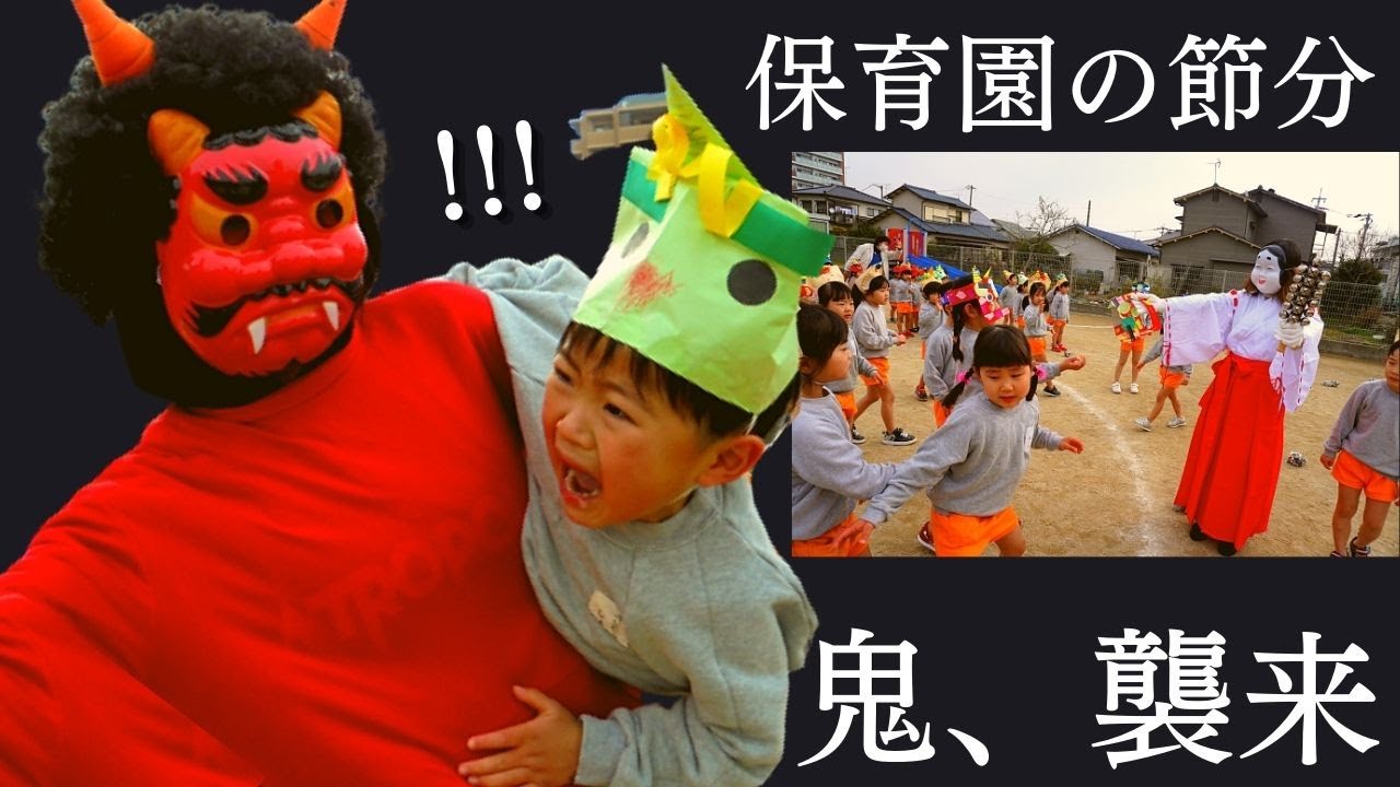 #32【保育園】鬼、襲来の巻👹