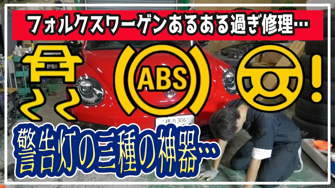 #175【警告】フォルクスワーゲンあるある過ぎる修理…前回ミッキーが買ってきたザ・ビートルが警告灯祭りでした…