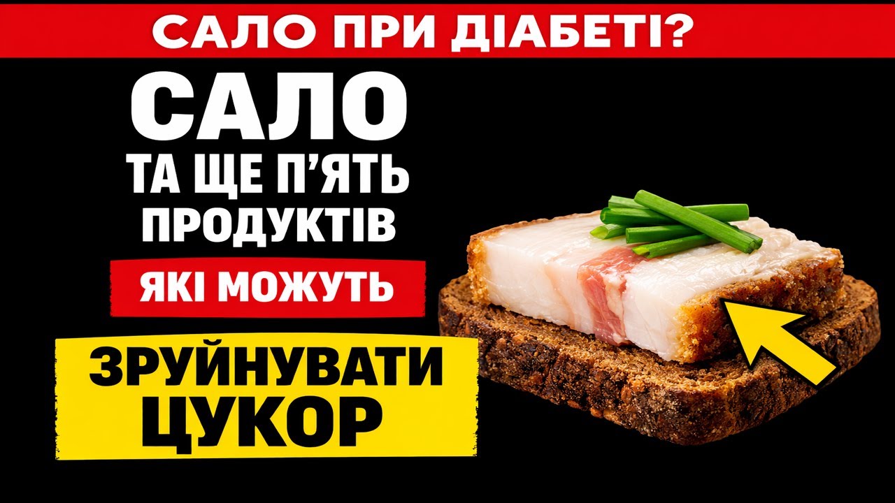 САЛО ПРИ ДІАБЕТІ: ЧОМУ ВОНО МОЖЕ ТИХО ЗРУЙНУВАТИ ЦУКОР ПІСЛЯ ШІСТДЕСЯТИ