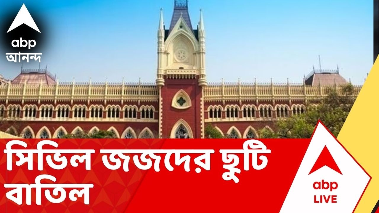 Bengal SIR:  কাল থেকে সিভিল জজদের ছুটি বাতিলের নির্দেশ হাইকোর্টের