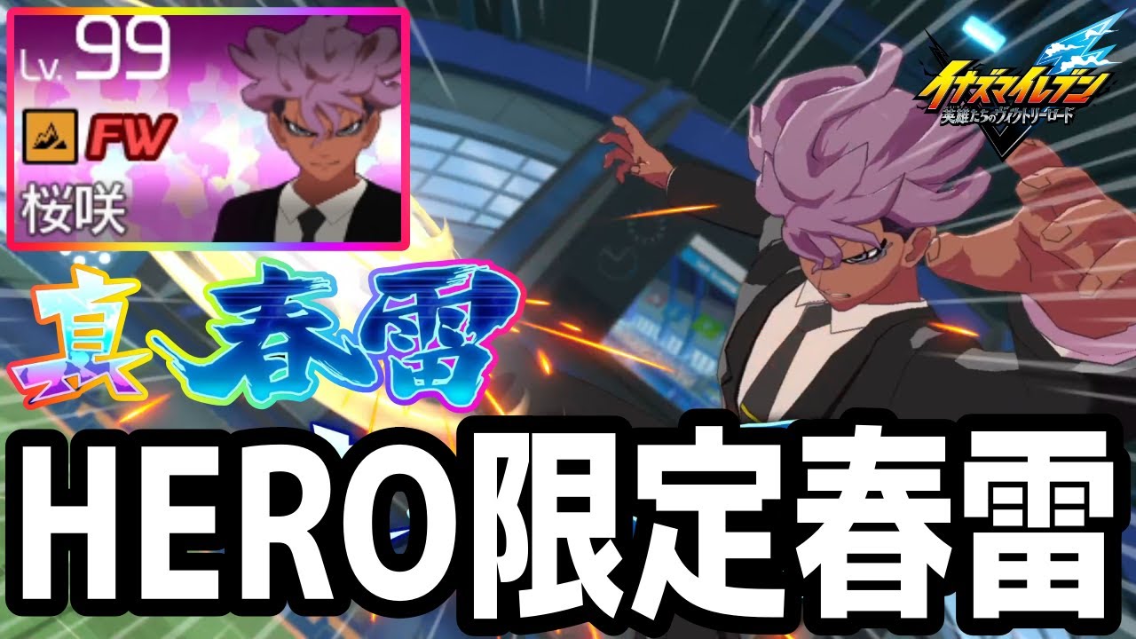 【イナイレV】HERO限定版の春雷を放つHERO桜咲が最強すぎるwwww【イナズマイレブン英雄たちのヴィクトリーロード】