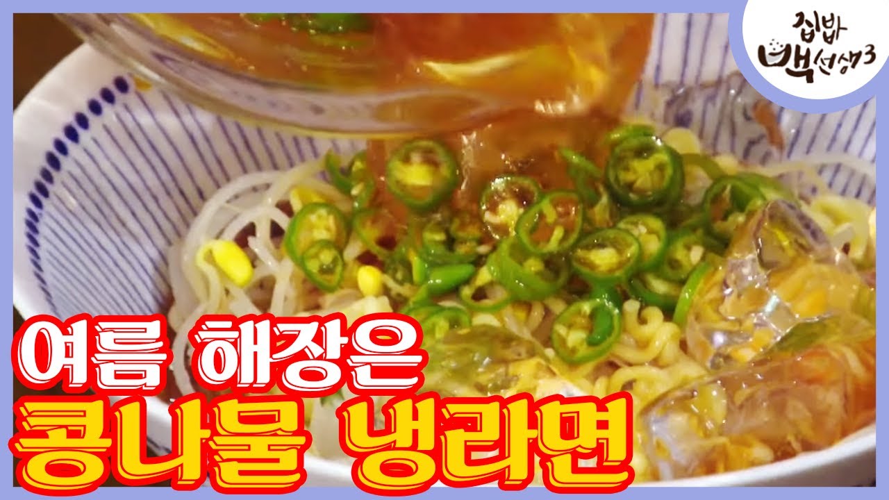 라면스프가 쿨~한 냉국으로?! 초복 여름 더위에 지쳤다면 ′백선생 냉라면' │#집밥백선생3 170815 EP27