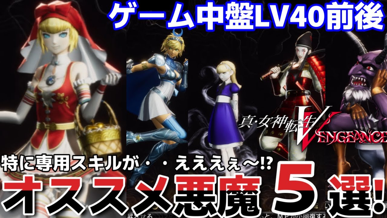 【女神転生VV】マジで即戦力な専用スキルがヤベェ！中盤LV40前後、オススメ悪魔５選！！！！
