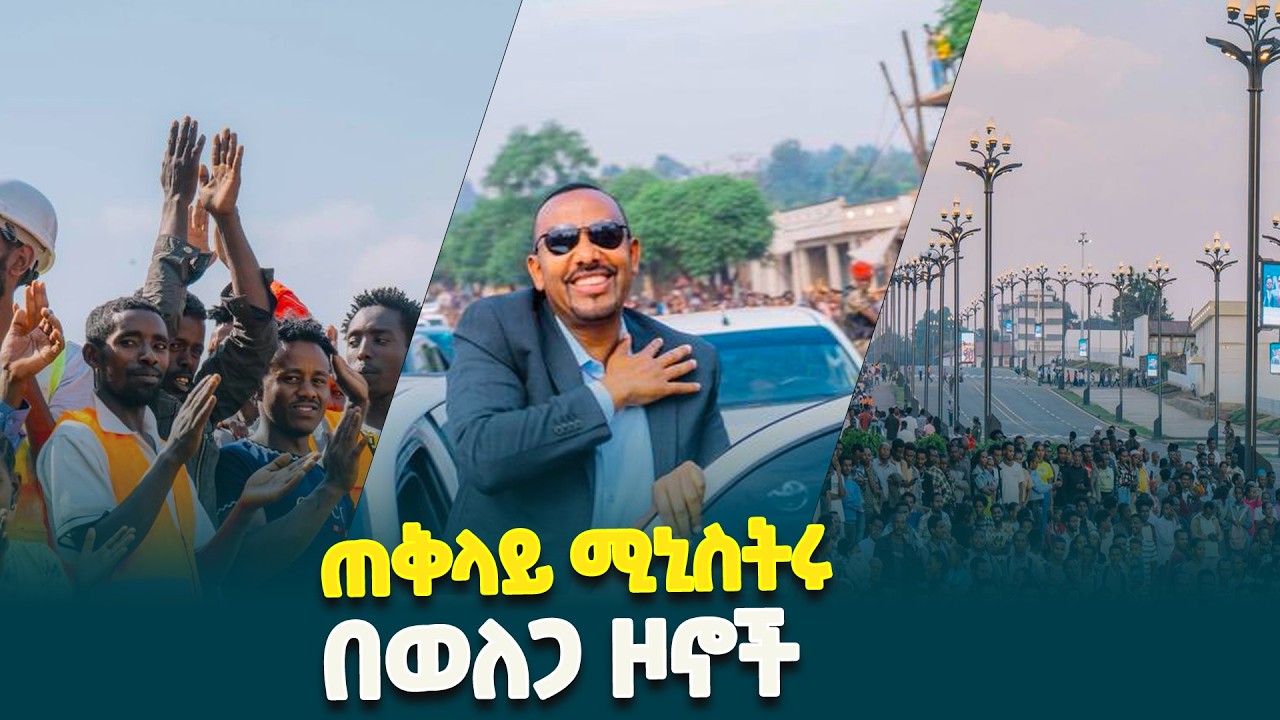 ጠቅላይ ሚኒስትር ዐቢይ አሕመድ(ዶ/ር) በኦሮሚያ ክልል በወለጋ ዞኖች አመርቂ ዕድገት እና ለውጥን የሚያሳዩ ዐበይት የልማት ሥራዎችን ተመልክተዋል
