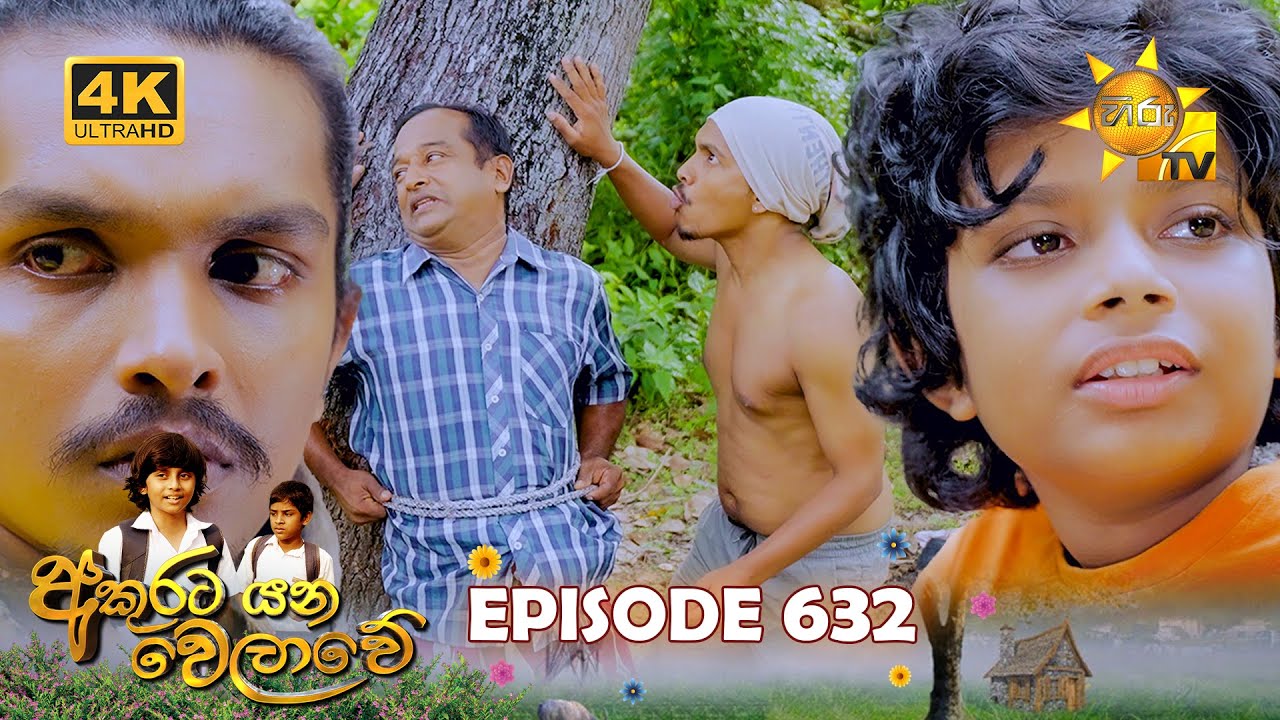 Akurata Yana Welawe - අකුරට යන වෙලාවේ | Episode 632 | 2025-08-06 | Hiru TV