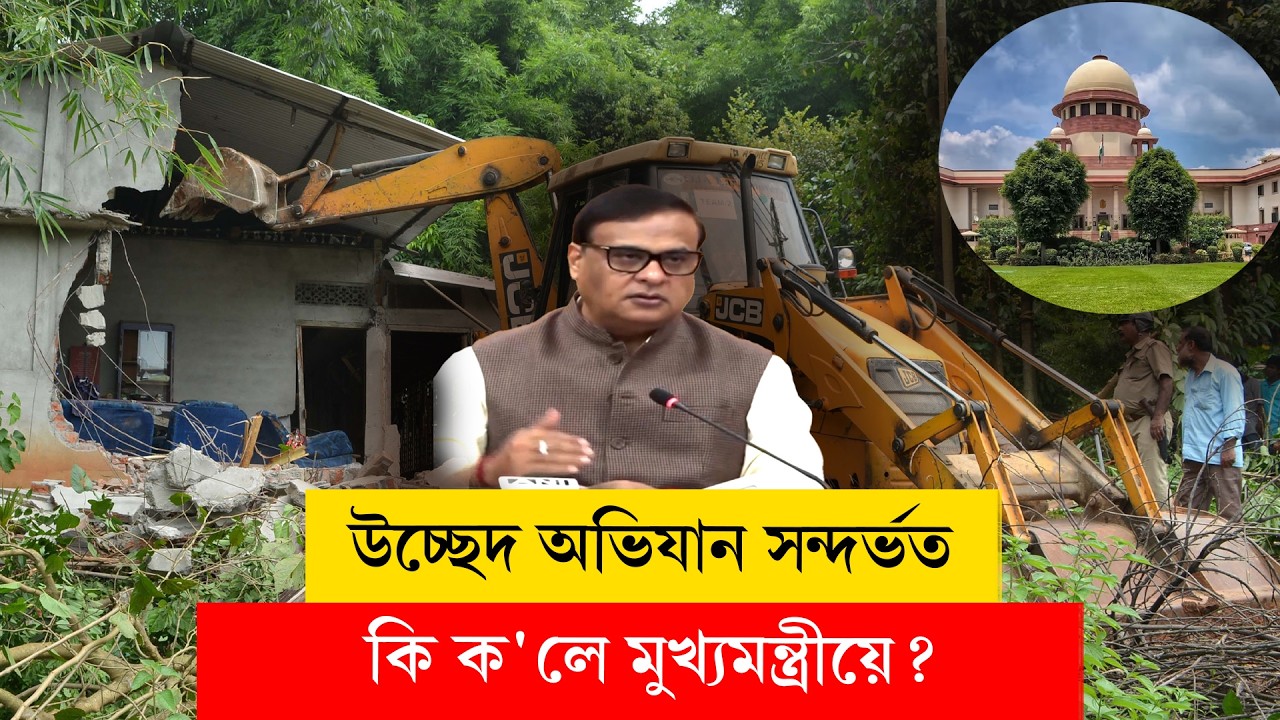 #himantabiswasarma I উচ্ছেদ অভিযান সন্দৰ্ভত কি ক'লে মুখ্যমন্ত্ৰীয়ে?