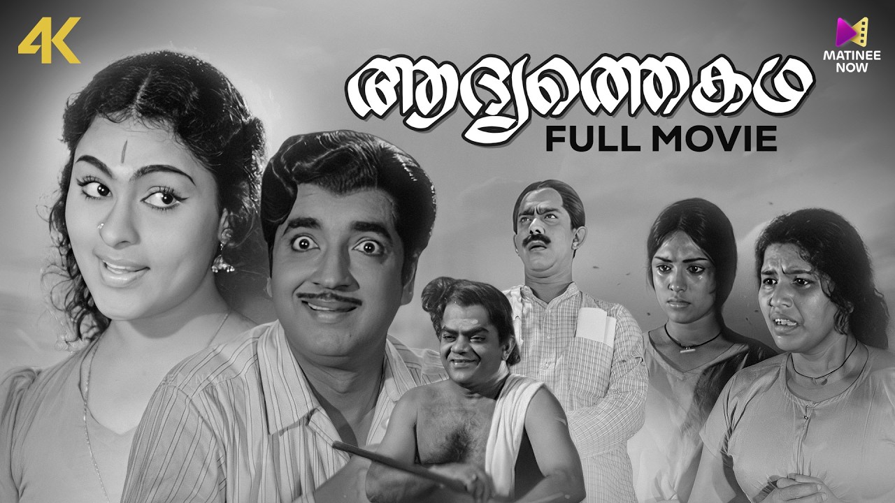 Aadhyathe Katha Malayalam Full Movie | 4K Remastered | Prem Nazir | Vijayasree | Sujatha