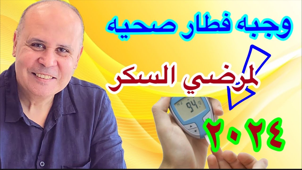 أفضل فطار صحي لمرضي السكر في ٢٠٢٤..أخطاء تحدث في وجبه الفطار