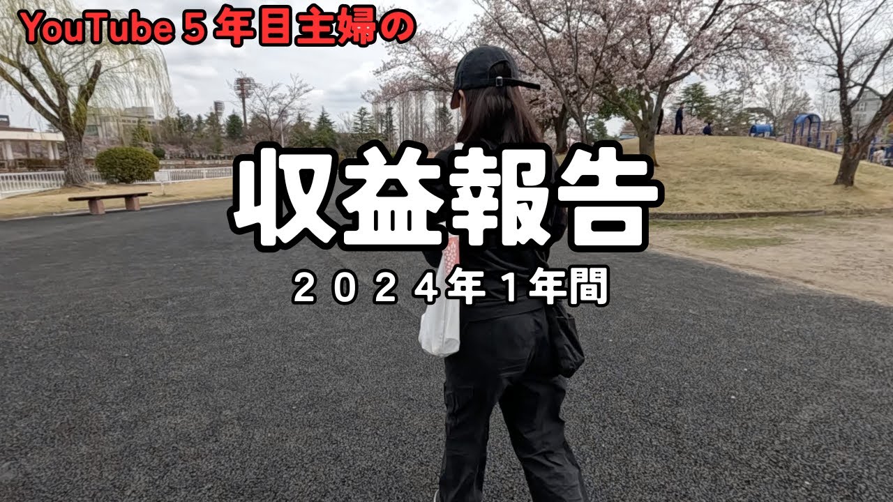 YouTubeはオワコンなのか？YouTube５年目主婦の2024年広告収益1円単位で全て言います。