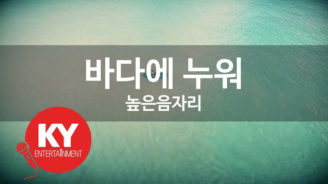 [KY ENTERTAINMENT] 바다에 누워 - 높은음자리 (KY.379) / KY Karaoke
