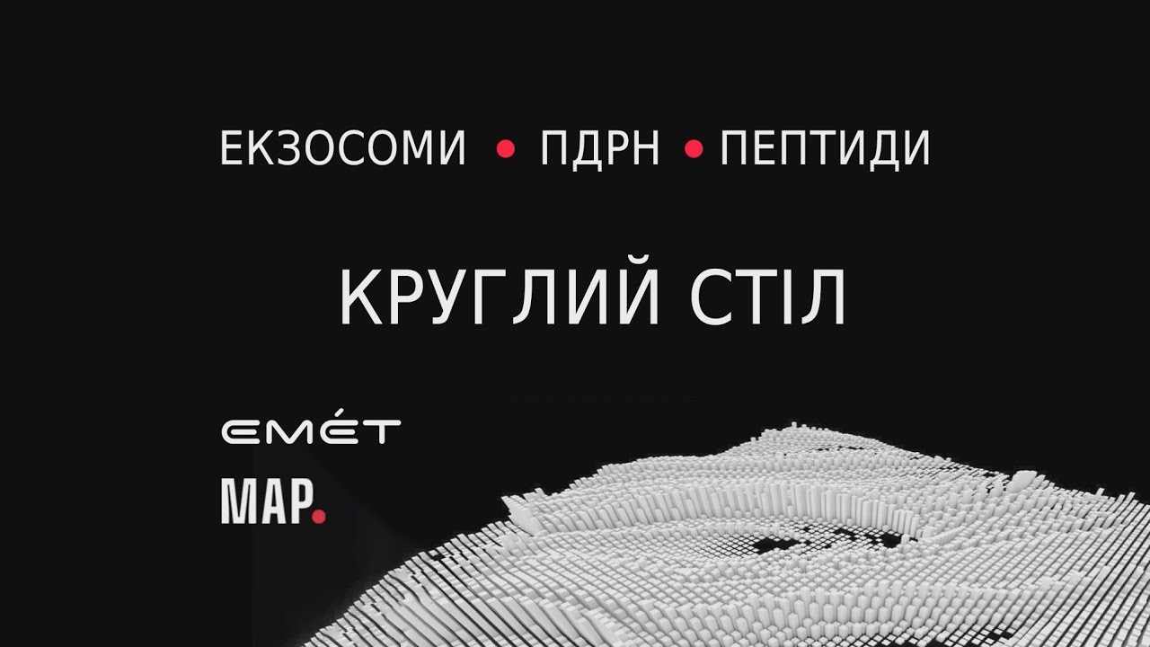 Круглий стіл 10.10.2023. Проблематика використання екзосом та ПДРН.
