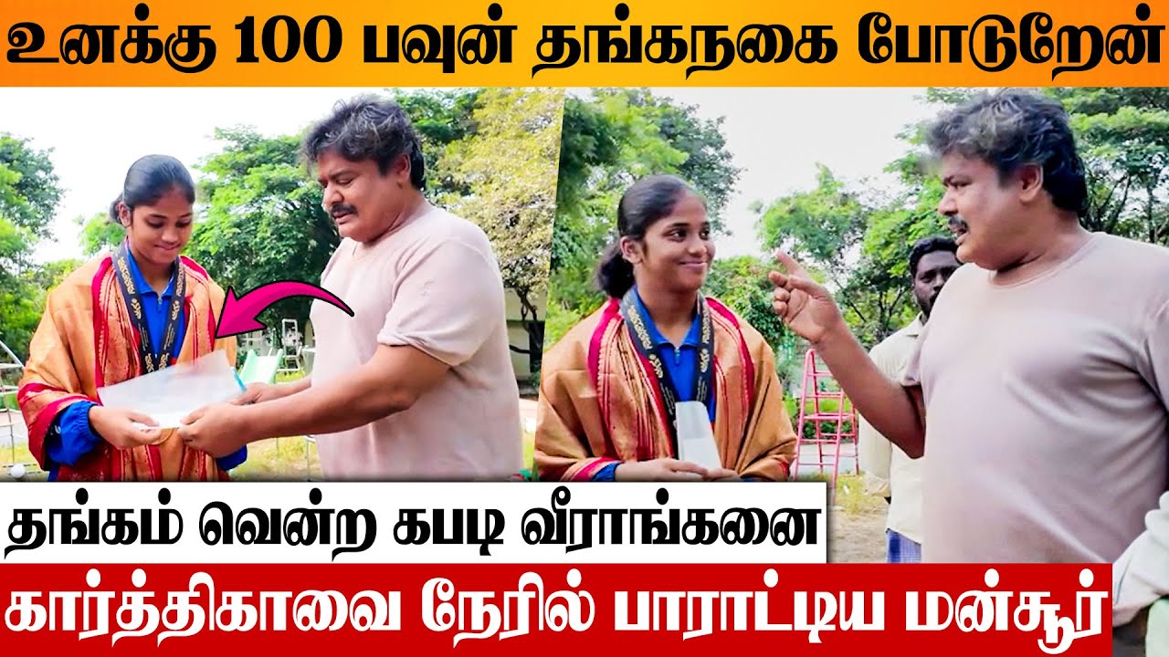 Karthika Kabbadi Player 🔥 Mansoor Ali Khan Gifts 1 Lakh For Winning Gold, Asian Games, Kannagi Nagar