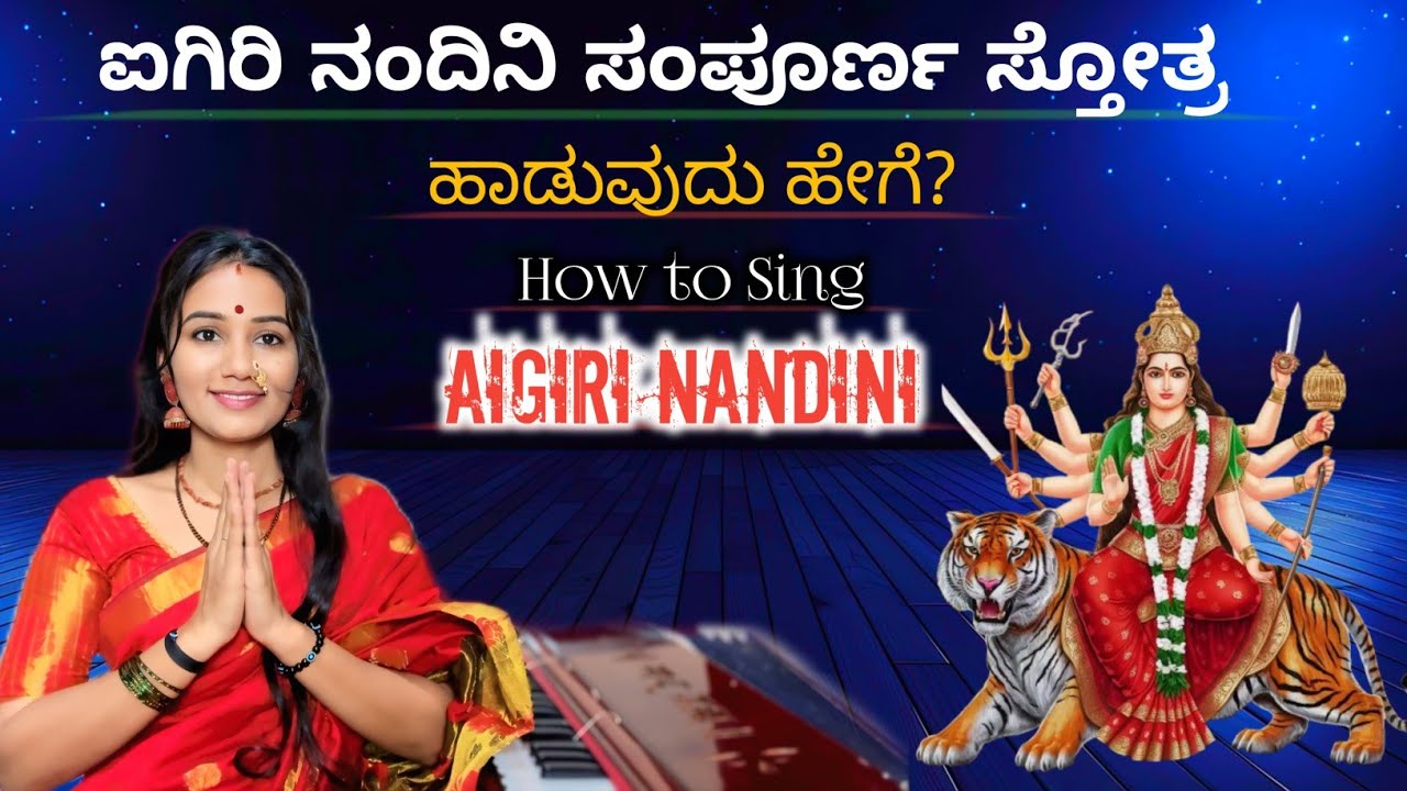 ಐಗಿರಿ ನಂದಿನಿ 21ಶ್ಲೋಕ ಹಾಡುವುದು ಹೇಗೆ ? | How to sing full Aigiri nadini | Navaratri devi mantra