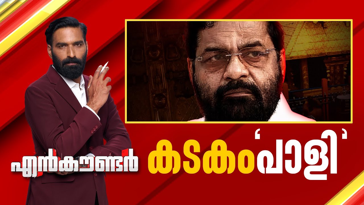 കടകം'പാളി ' | Encounter Prime | Hashmi Taj Ibrahim | 30 December  2025 | 24 News