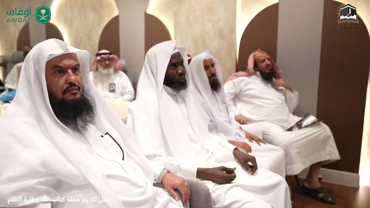 حفل وقف وفود الحرم لتكريم حملة كتاب الله وطلبة العلم