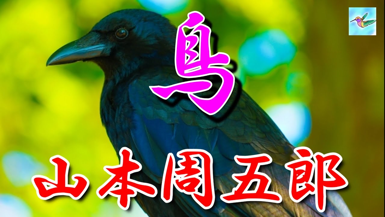 【朗読】「烏」山本周五郎　朗読アリア