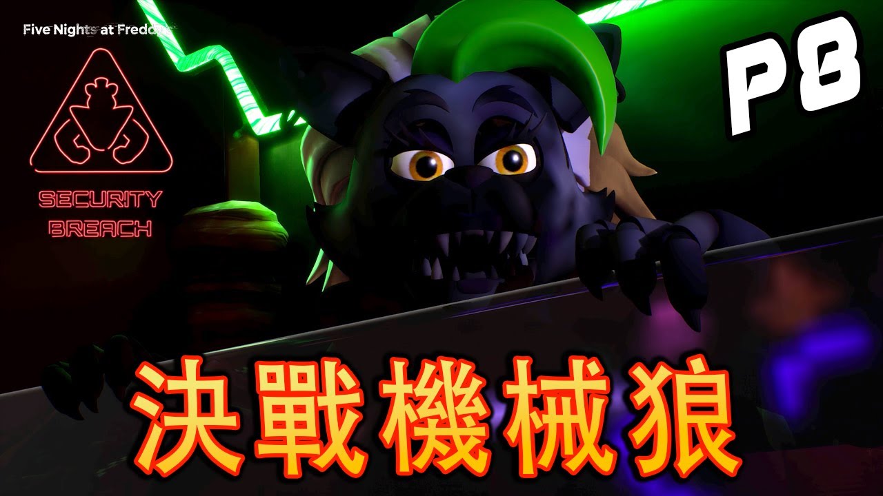 FNAF: Security Breach Part 8《FNAF安全漏洞》- 不能保存【中字】