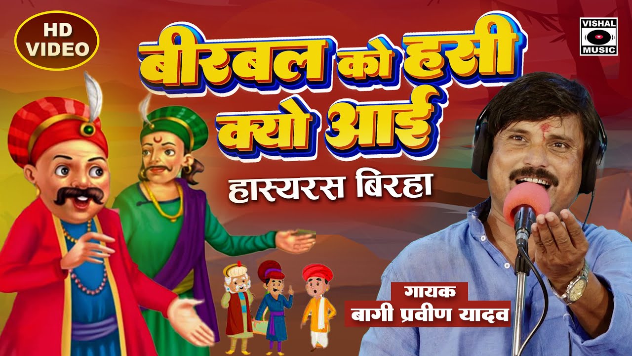 Bhojpuri Birha 2024 - बहुत ही मजेदार बिरहा - बीरबल को हसी क्यों आई - Hasyaras - Bagi Pravin Yadav