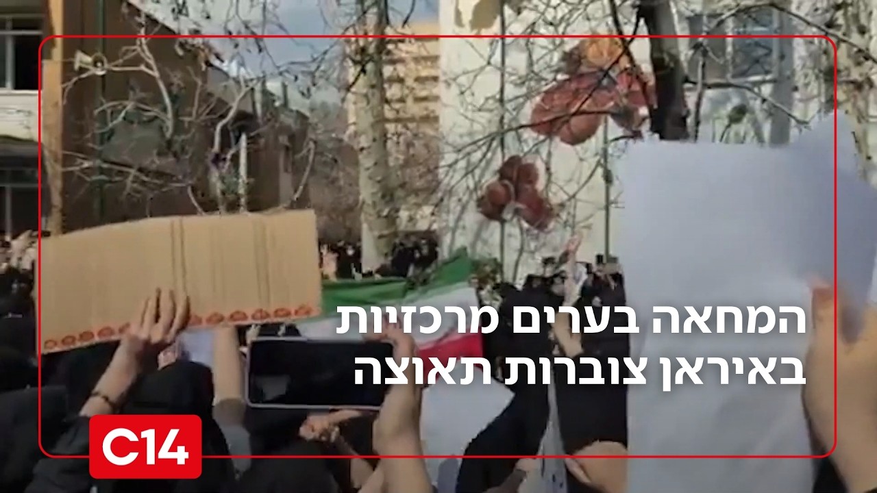 ללא פחד: המחאה בערים מרכזיות באיראן צוברות תאוצה | החדשות