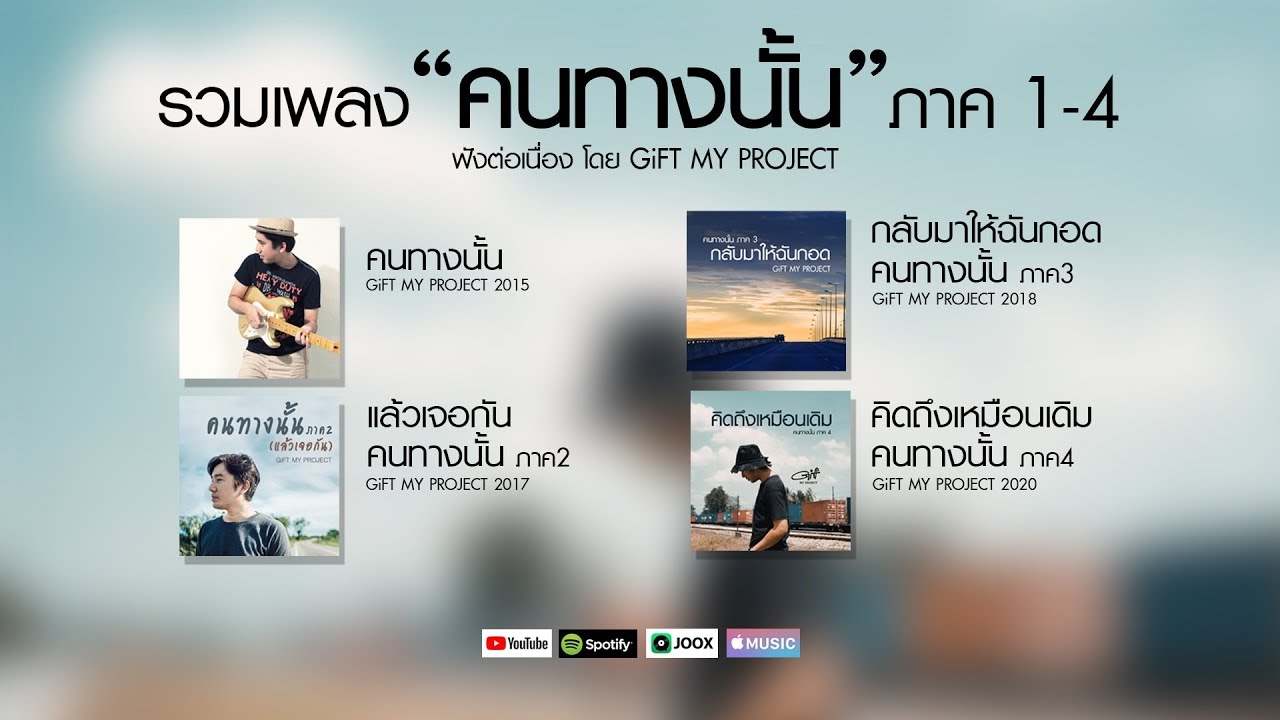 รวมเพลง คนทางนั้น ภาค1-4 ฟังต่อเนื่อง : GiFT MY PROJECT