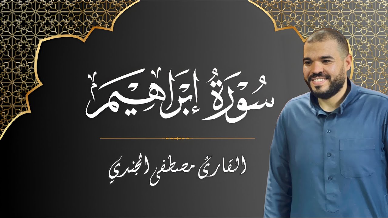 سورة إبراهيم كاملة | تلاوة خاشعة بصوت القارئ مصطفى الجندي
