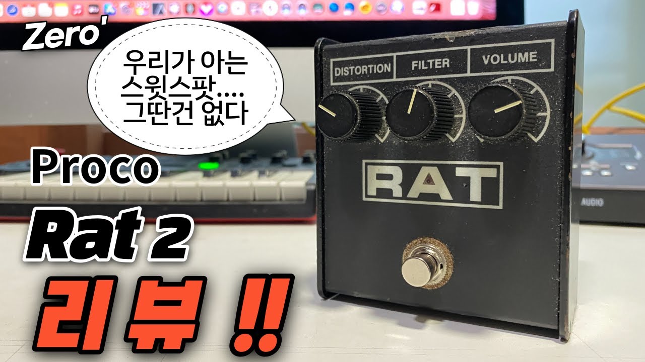 Proco Rat2를 사용하기전 꼭 시청해야하는 가이드 영상 (부제 : Proco Rat2 리뷰 Rat2 Review Rat2レビュー) #rat #proco #review