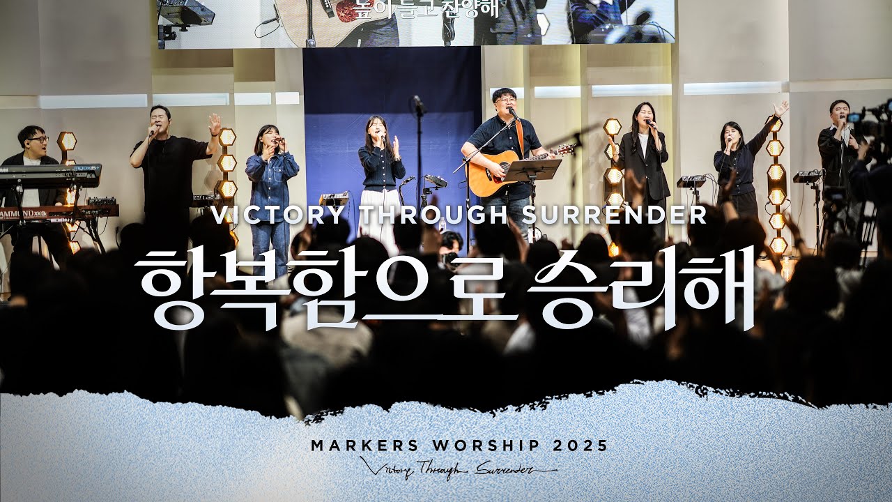 항복함으로 승리해 (Official) | 마커스워십 | Victory Through Surrender [KOR SUB]