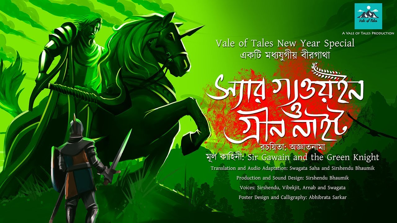 স্যার গ্যওয়ইন ও গ্রীন নাইট (Adventure) । Sir Gawain o Green Knight | মধ্যযুগীয় বীরগাথা