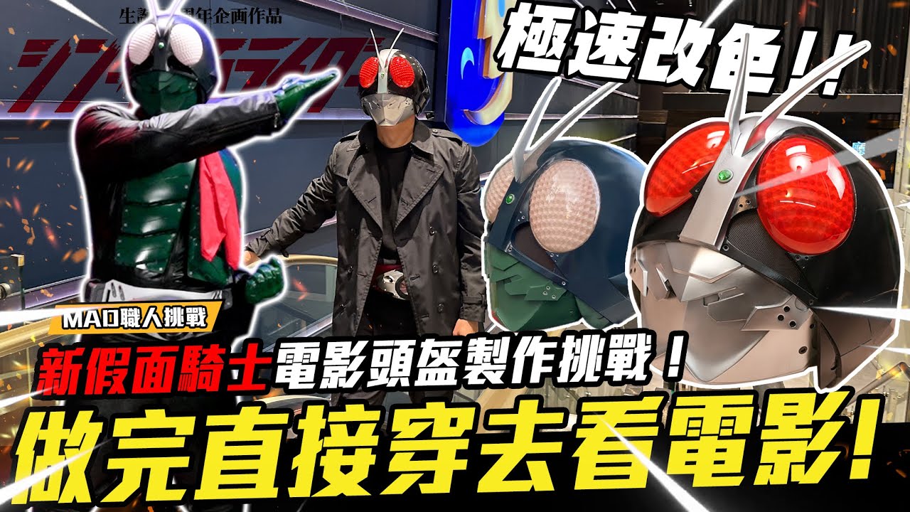 (English subtitles SHINKAMENRIDER)MAD職人-製作新假面騎士電影頭盔挑戰！做完直接穿去看電影!一號頭盔被摔爛?!