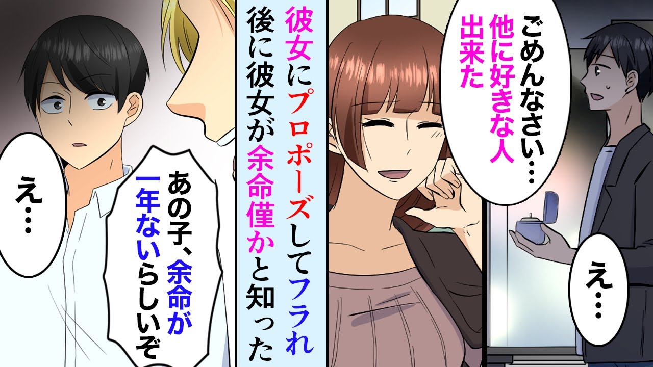 【漫画】大好きな彼女にプロポーズ→彼女「ごめんなさい他に好きな人がいる」俺「嘘だろ…」→数ヶ月後、友人から彼女の余命がわずかしかないことを聞いた俺は【マンガ動画】
